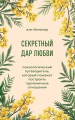 Секретный дар любви. Психологический путеводитель, который поможет построить гармоничные отношения