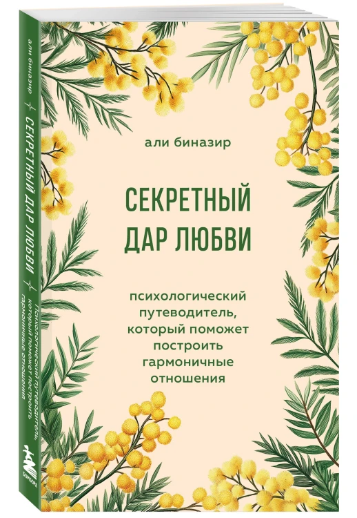 Секретный дар любви. Психологический путеводитель, который поможет построить гармоничные отношения