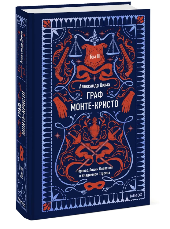 Граф Монте-Кристо. Том 3. Вечные истории