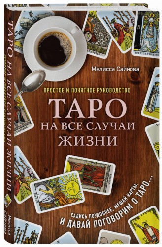 Таро на все случаи жизни. Простое и понятное руководство.