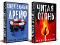 Комплект из 2-х книг. Читая огонь + Смертельный дрейф