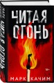 Комплект из 2-х книг. Читая огонь + Смертельный дрейф