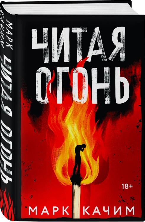Комплект из 2-х книг. Читая огонь + Смертельный дрейф