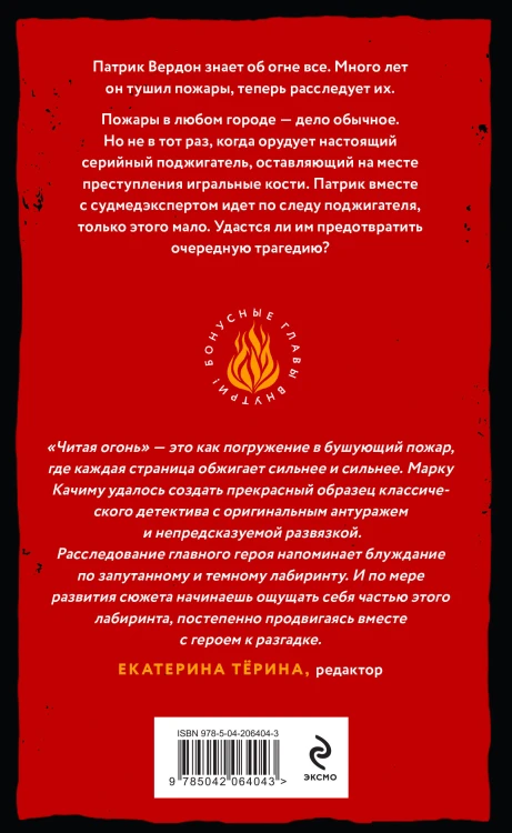 Комплект из 2-х книг. Читая огонь + Смертельный дрейф
