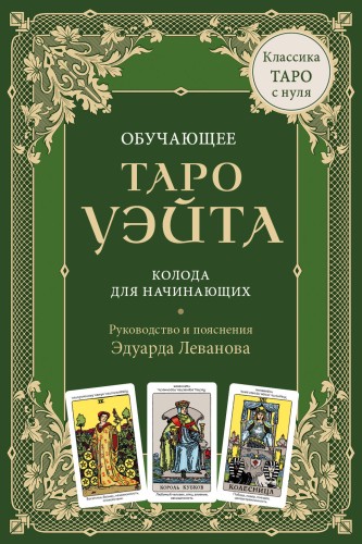 Обучающее Таро Уэйта. Колода для начинающих. Руководство и пояснения Эдуарда Леванова (78 карт и руководство в коробке)