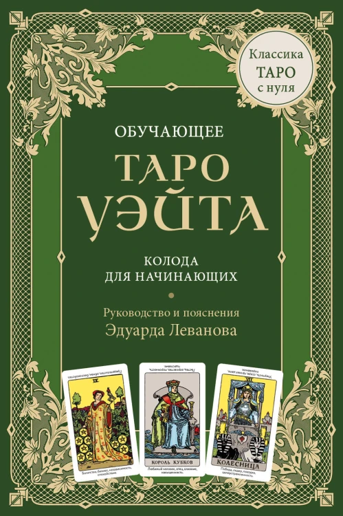 Обучающее Таро Уэйта. Колода для начинающих. Руководство и пояснения Эдуарда Леванова (78 карт и руководство в коробке)