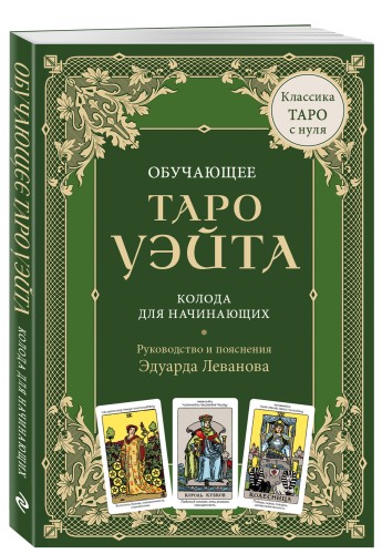 Обучающее Таро Уэйта. Колода для начинающих. Руководство и пояснения Эдуарда Леванова (78 карт и руководство в коробке)