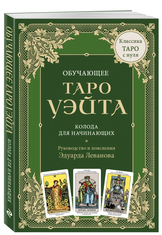 Обучающее Таро Уэйта. Колода для начинающих. Руководство и пояснения Эдуарда Леванова (78 карт и руководство в коробке)