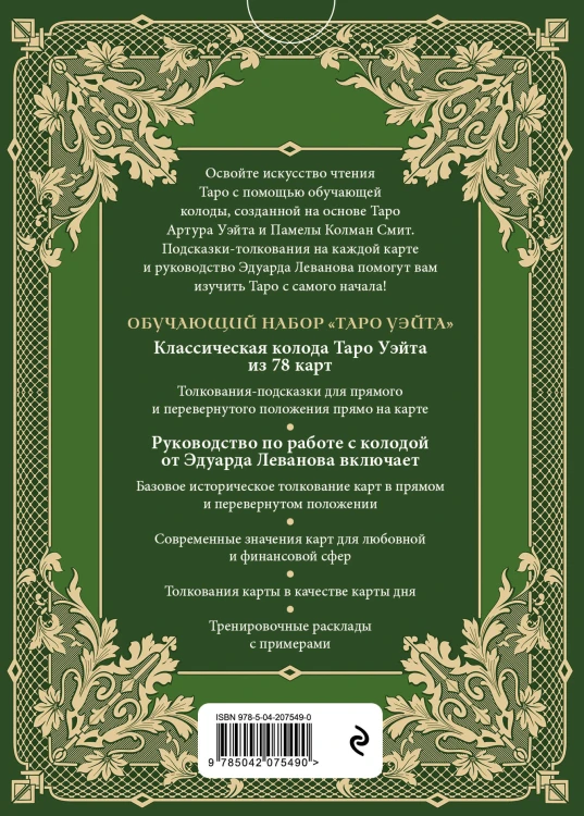 Обучающее Таро Уэйта. Колода для начинающих. Руководство и пояснения Эдуарда Леванова (78 карт и руководство в коробке)