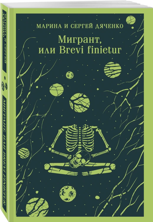Мигрант, или Brevi finietur