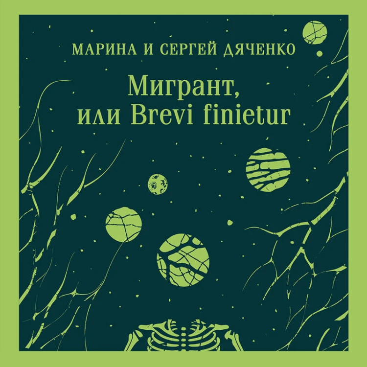 Мигрант, или Brevi finietur