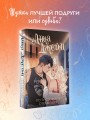 По ту сторону отражения. Музыкальный приворот