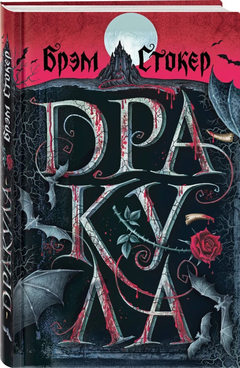 Набор "Дракула и его происхождение. Носферату" (из 2-х книг с шоппером)
