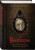 Набор "Дракула и его происхождение. Носферату" (из 2-х книг с шоппером)