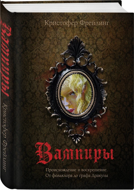 Набор "Дракула и его происхождение. Носферату" (из 2-х книг с шоппером)