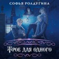 Трое для одного