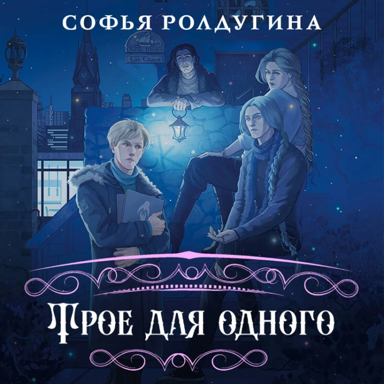 Трое для одного