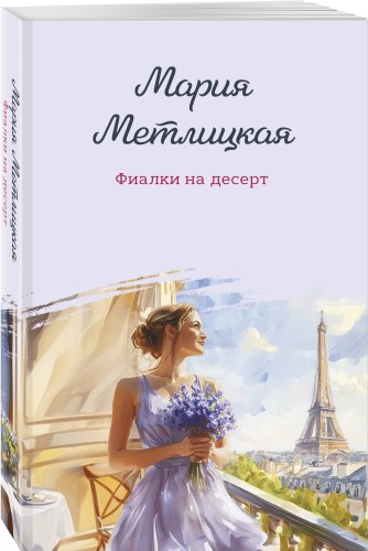 Фиалки на десерт
