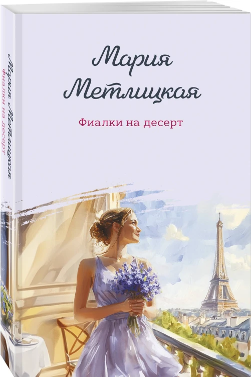 Фиалки на десерт