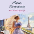 Фиалки на десерт