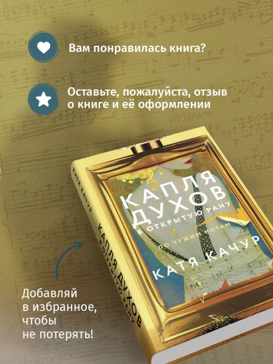 Капля духов в открытую рану