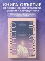 Ничего не хочу. Книга-объятие для уставшего человека