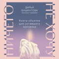 Ничего не хочу. Книга-объятие для уставшего человека