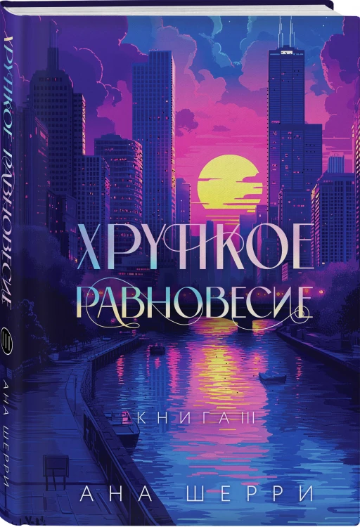 Подарочное издание трилогии "Хрупкое равновесие" с коробом