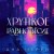 Подарочное издание трилогии "Хрупкое равновесие" с коробом