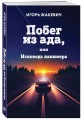 Побег из ада, или Исповедь паникера