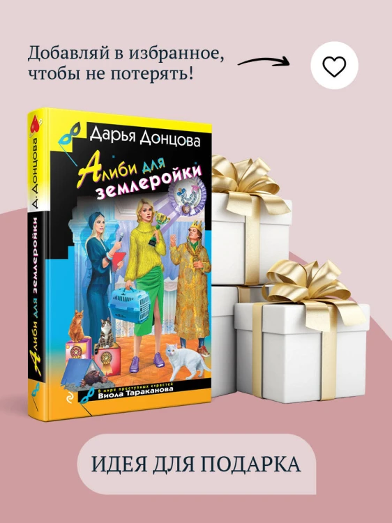 Алиби для землеройки
