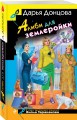 Алиби для землеройки