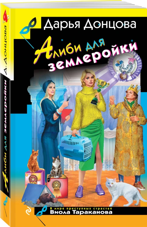 Алиби для землеройки
