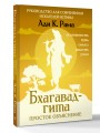 Бхагавад-гита: простое объяснение. Руководство для современных искателей истины