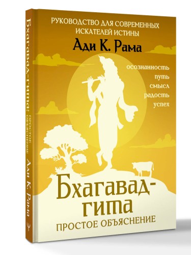 Бхагавад-гита: простое объяснение. Руководство для современных искателей истины