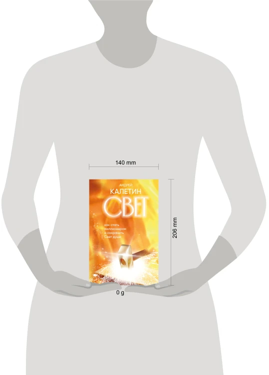 Свет. Как стать миллионером и сохранить Свет души