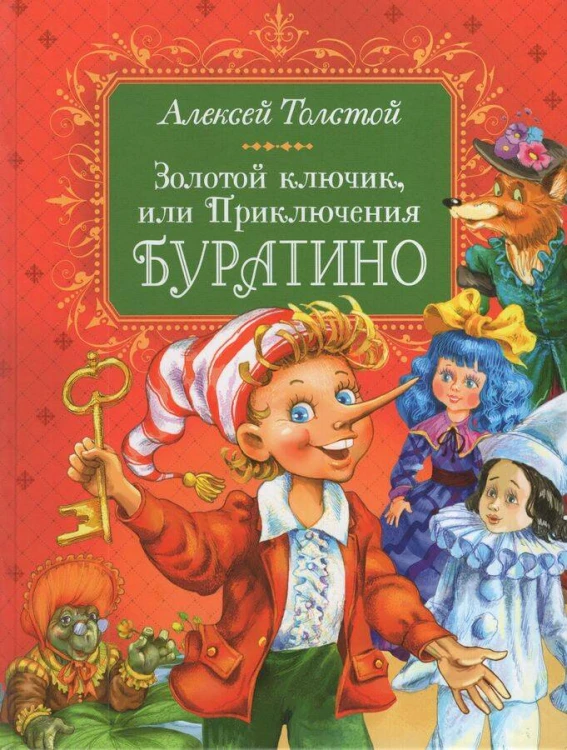 Толстой А. Золотой ключик, или Приключения Буратино