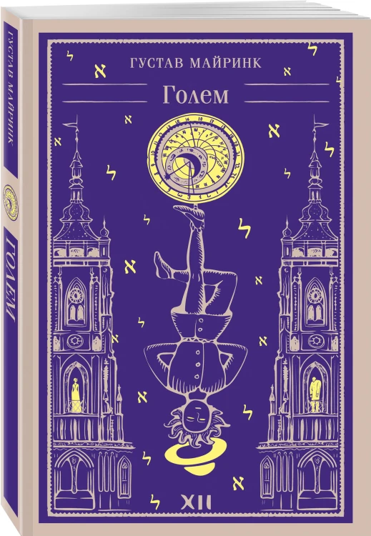 Набор "Мифы Густава Майринка" (из 2-х книг с шоппером)