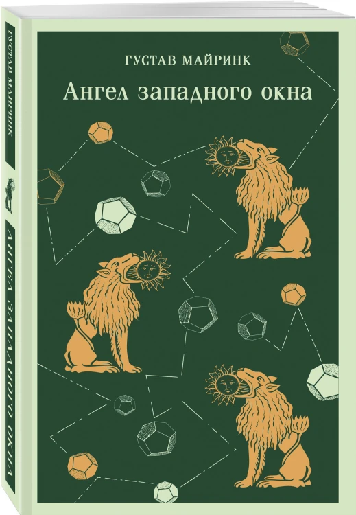 Набор "Мифы Густава Майринка" (из 2-х книг с шоппером)