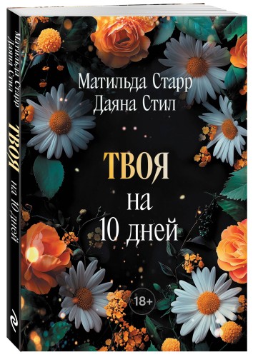 Твоя на 10 дней (покет)