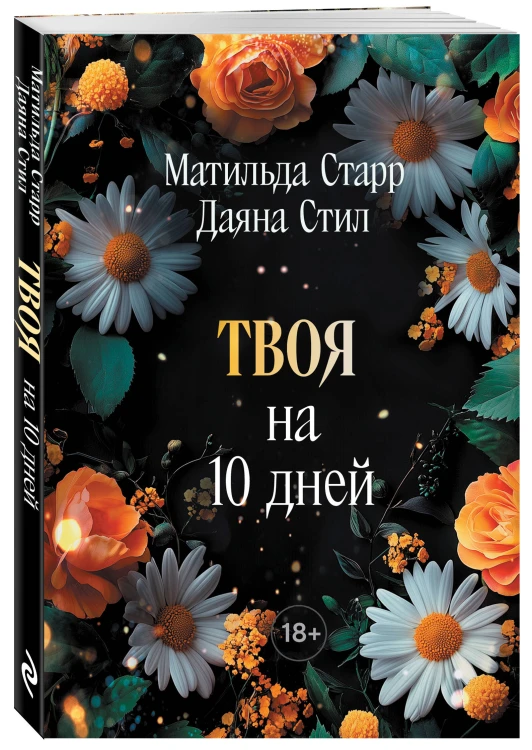 Твоя на 10 дней (покет)