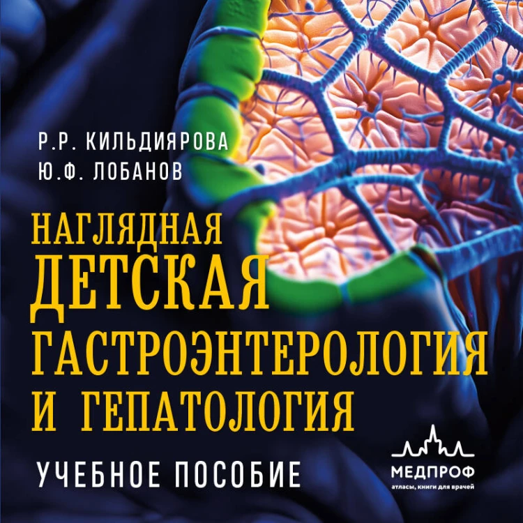 Наглядная детская гастроэнтерология и гепатология. Учебное пособие