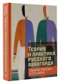 Теория и практика русского авангарда: Казимир Малевич и его школа