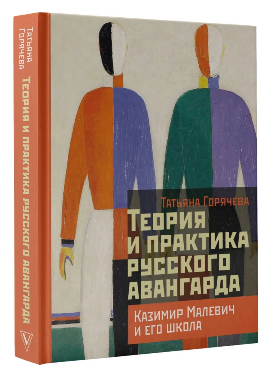 Теория и практика русского авангарда: Казимир Малевич и его школа