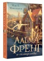 Альма Френг и солнцеловы