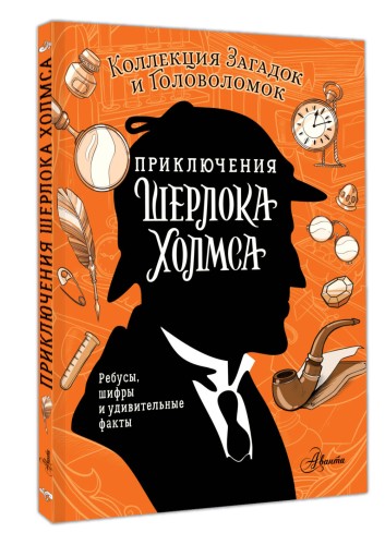 Приключения Шерлока Холмса. Коллекция загадок и головоломок