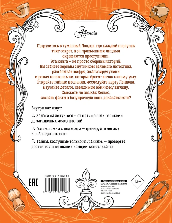 Приключения Шерлока Холмса. Коллекция загадок и головоломок