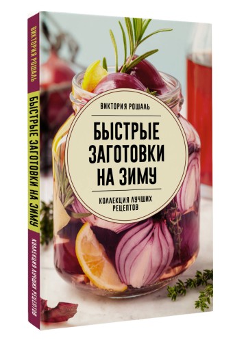 Быстрые заготовки на зиму