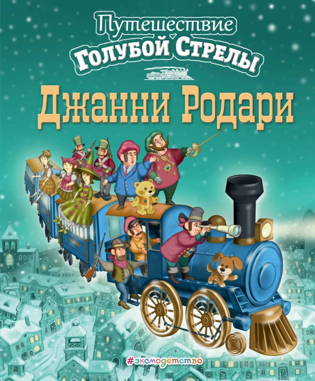 Путешествие Голубой Стрелы (ил. И. Панкова)