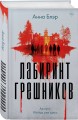 Комплект из 2-х книг. Лабиринт грешников + Дорога из стекла